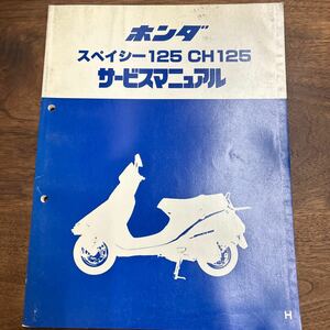 TB-745☆クリックポスト/ホンダ スペイシー125 CH125 サービスマニュアル/60KV800/A35008701H/HONDA/整備書/オートバイ/バイク/L-4④