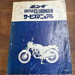 TB-751* click post / Honda GB250 CLUBMAN service manual / service book /HONDA/ Clubman /60KL800/A30008312E/ Showa era 63 year /L-4④