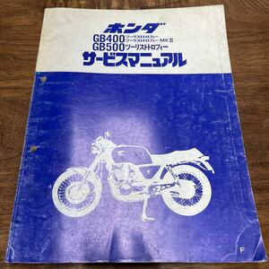 MB-1688★クリックポスト(全国一律送料185円) HONDA ホンダ サービスマニュアル GB400/GB800 60KN800 昭和60年8月 L-4/④