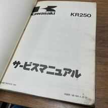 MB-1694★クリックポスト(全国一律送料185円) Kawasaki カワサキ サービスマニュアル KR250 初版第1刷1984.4.20 現状品 L-4/④_画像7