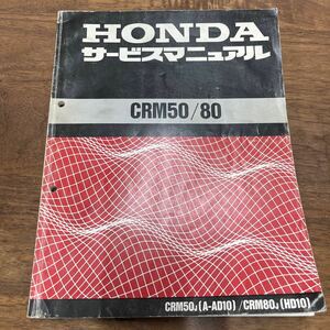 MB-1699★クリックポスト(全国一律送料185円) HONDA ホンダ サービスマニュアル CRM50/80 CRM50J(A-AD10) 60GW600 昭和63年6月 L-4/④