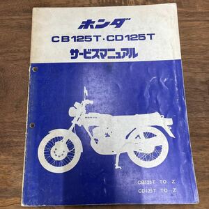 MB-1701★クリックポスト(全国一律送料185円) HONDA ホンダ サービスマニュアル CB125T・CD125T 6039902 昭和54年5月 当時物 L-4/④