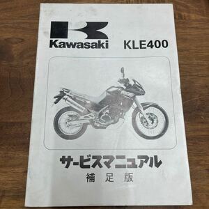 MB-1705★クリックポスト(全国一律送料185円) Kawasaki カワサキ サービスマニュアル 補足版 KLE400 第1版第1刷1991.4.22 L-4/④