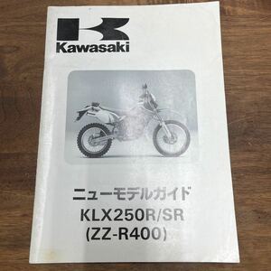 MB-1706★クリックポスト(全国一律送料185円) Kawasaki カワサキ ニューモデルガイド KLX250R/SR(ZZ-R400) 1993年2月 L-4/④