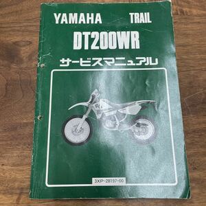 MB-1713★クリックポスト(全国一律送料185円) YAMAHA TRAIL ヤマハ サービスマニュアル DT200WR 3XP-28197-00 1990年12月発行 M-2/①