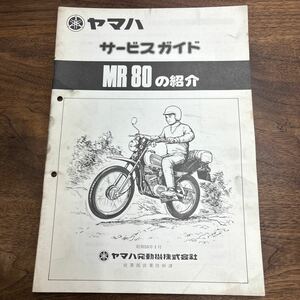 TB-759☆クリックポスト(送料185円) YAMAHA ヤマハ サービスガイド MR 80 の紹介 昭和55年1月 No.29 800200KH /L-4④