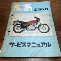 MB-1733★クリックポスト(全国一律送料185円) Kawasaki カワサキ Z750-B サービスマニュアル Part No.99997-207-01 初版1975.12.20 M-2/①_画像2