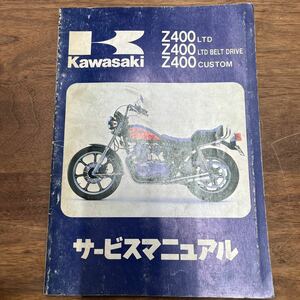 MB-1735★クリックポスト(全国一律送料185円) Kawasaki カワサキ Z400LTD/Z400CUSTOMサービスマニュアル 第2版第1刷1982.11.30 M-2/①