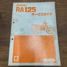 MB-1739★クリックポスト(全国一律送料185円) SUZUKI スズキ RA125 サービスガイド No.108 SF13A 昭和59年2月 M-2/①_画像1