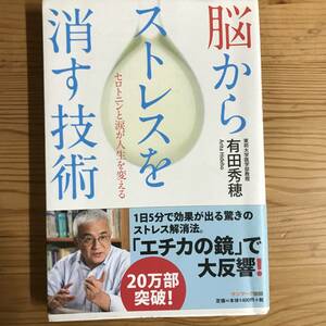 『脳からストレスを消す技術』有田秀穂著・単行本　