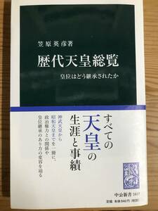 『歴代天皇総覧』笠原英彦著・新書　