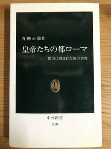 『皇帝たちの都ローマ』青柳正規著・新書　