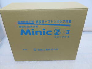 未使用 新鋭工業 吸引器 ミニックS-2 Minic S-Ⅱ 吸引器