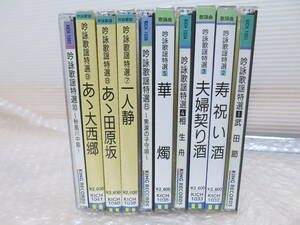 吟詠歌謡特選　1～10　未開封有　まとめて　CD