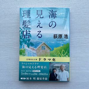 海の見える理髪店 （集英社文庫　お５２－７） 荻原浩／著