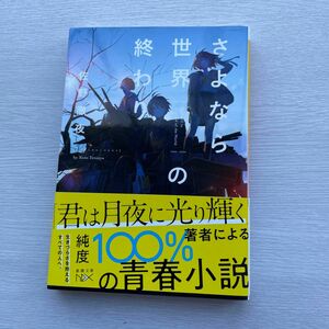 さよなら世界の終わり （新潮文庫　さ－９２－１　ｎｅｘ） 佐野徹夜／著