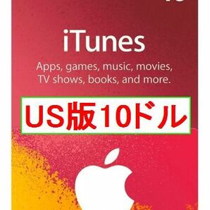 ※クレカ決済不可※ 【即納】iTunes ギフトカード $10ドル 北米版 USAの画像1