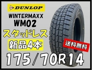 収納袋付 送料無料 新品 4本セット (KX0001.8) 175/70R14 84S DUNLOP WINTERMAXX WM02 スタッドレスタイヤ 2021年　冬 175/70/14