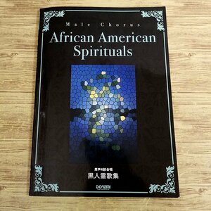 楽譜[男声4部合唱 黒人霊歌集 African American Spirituals] 18曲 コーラス【送料180円】