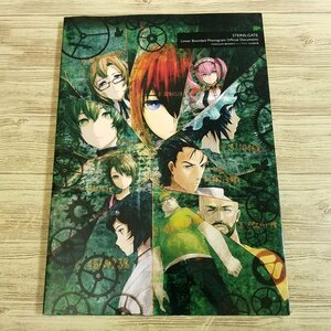 攻略本[STEINS；GATE 線形拘束のフェノグラム 公式資料集] 科学アドベンチャーゲーム プレステ プレイステーション【送料180円】