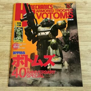 プラモ制作[HJメカニクス 装甲騎兵ボトムズ 40th ANIVERSARY SPECIAL（本のみ）] ホビージャパンMOOK【送料180円】