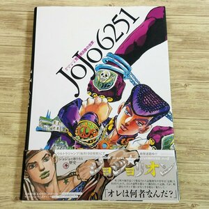 イラスト集[JOJO6251 荒木飛呂彦の世界（帯付き）] ジョジョの奇妙な冒険【送料180円】