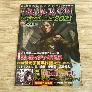 TCG関連[マジック：ザ・ギャザリング　超攻略！　マナバーン2021] M:tG MTGアリーナ【送料180円】