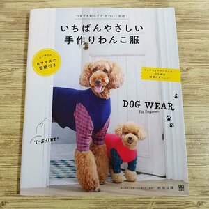 手芸系[いちばんやさしい 手作りわんこ服（実物大型紙2枚付き）] 小型犬から大型犬まで8サイズ対応 武田斗環 ペット服 犬服 ハンドメイド【