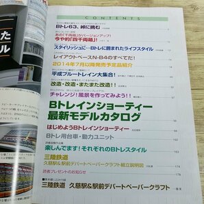 鉄道模型[Ｂトレインショーティーのすべて6（ペーパークラフト付き）] 2014年発行 233アイテム収録【送料180円】の画像8