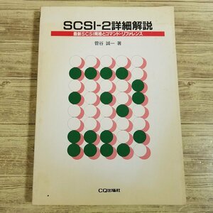 PC関連[SCSI-2詳細解説 最新SCSI規格とコマンド・リファレンス(1994年初版)] パソコン機器【送料180円】
