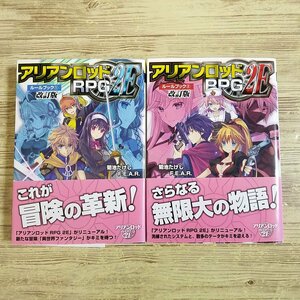 TRPG[アリアンロッドRPG 2E ルールブック　改訂版 2冊セット(初版)] 菊池たけし F.E.A.R. ドラゴンブック【送料180円】