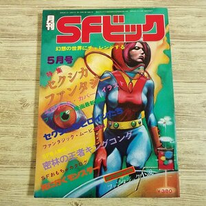 SF雑誌[月刊SFビック 昭和54年5月号] 創明社 映画 マンガ 小説 アニメ 特撮 昭和レトロ セクシカ・ファンタジー【送料180円】