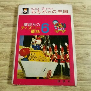 絵本[講談社のディズニー童話 6 おもちゃの王国（昭和39年12月第5版・ケースあり）] 昭和レトロ レトロ絵本 実写ミュージカル映画【送料180