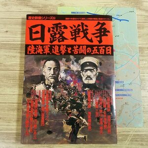 歴史ムック[歴史群像シリーズ 日露戦争 陸海軍、進撃と苦闘の五百日（付録付き）] 学研 創作資料【送料180円】