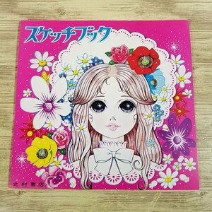 文房具[昭和レトロ スケッチブック 花と少女 ピンク] 北村書店 自由帳 落書き帳