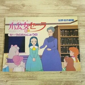 紙芝居[世界名作劇場 小公女セーラ セーラのたんじょう日（ケース無し）] 童心社の家庭版かみしばい【送料180円】