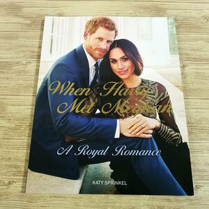 写真集[ロイヤル・ロマンス ハリーとメーガンの出逢い When Harry Met Meghan: A Royal Romance] ヘンリー王子 洋書 英語【送料180円】