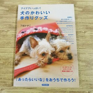 手芸系[アイデアいっぱい！　犬のかわいい手作りグッズ（実物大型紙付）] 了戒かずこ 手作り　ハンドメイド バッグ 服【送料180円】