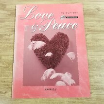 楽譜[フルート レパートリー LOVE＆PEACE（カラオケCD付き）] 20曲 クラシック 洋楽 J-POP【送料180円】_画像1