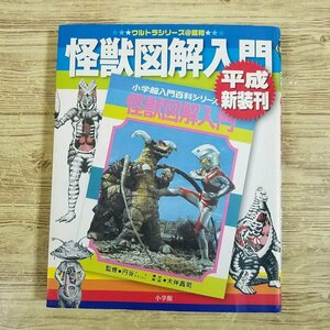 特撮系[怪獣図解入門　平成新装刊(カバーに傷みあり)] ウルトラ怪獣 ウルトラマン ウルトラシリーズ＠昭和【送料180円】