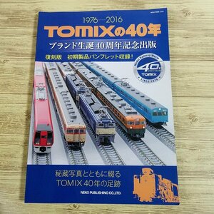 鉄道模型[TOMIXの40年 1976-2016] Nゲージ トミックス ブランド生誕40周年記念出版【送料180円】