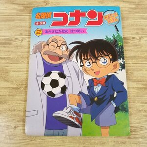 テレビ絵本[名探偵コナン なぞときえほん 2 あがさはかせの はつめい] 小学館のテレビ絵本 ゲーム絵本【送料180円】