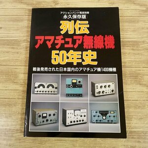 無線[永久保存版 列伝アマチュア無線機 50年史： 戦後発売された日本国内のアマチュア機1400機種] 平成7年発行 アクションバンド電波別冊【