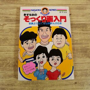 Art hand Auction マンガ関連[針すなおの そっくり画入門: 写真より似てる似顔まんがの本] 似顔絵 ナガオカ入門シリーズ 昭和レトロ【送料180円】, 本, 雑誌, 漫画, コミック, その他