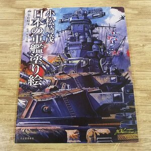 ぬりえ[小松崎茂 日本の軍艦塗り絵（全て未塗り）] 塗り絵16点 根本圭助・監修 太平洋戦争 戦艦【送料180円】