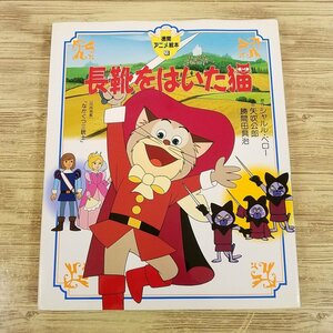 絵本[徳間アニメ絵本 20 長靴をはいた猫] 同時掲載：ながぐつ三銃士【送料180円】