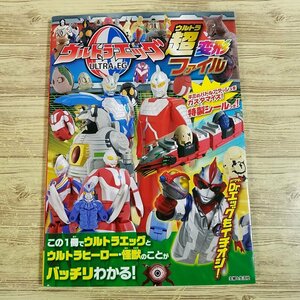 おもちゃ関連[ウルトラエッグ超(ウルトラ)変形ファイル（シールに問題あり）] ウルトラマン【送料180円】