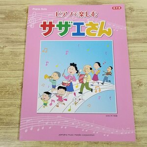 楽譜[ピアノ ソロ 初中級 ピアノで楽しむ サザエさん] アニソン アニメソング 24曲 ヤマハミュージックメディア【送料180円】