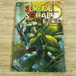 アメコミ[スーサイド・スクワッド： 悪逆の凶宴（THE NEW 52！）] 小学館集英社プロダクション SUICIDE SQUAD #1-7 DCコミックス【送料180