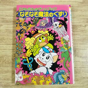 ゲームブック[にゃんたんのゲームブック　なぞなぞ魔法のくすり(1995年12月第1刷)] 岡田日出子 ポプラ社【送料180円】